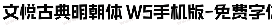 文悦古典明朝体 W5手机版字体转换